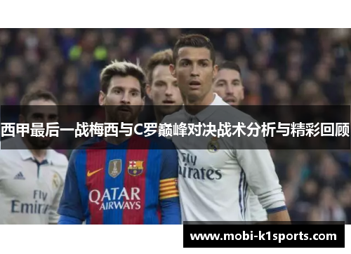 西甲最后一战梅西与C罗巅峰对决战术分析与精彩回顾