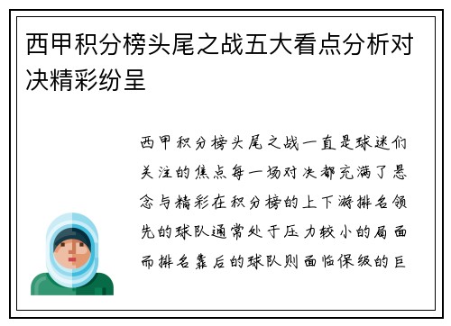 西甲积分榜头尾之战五大看点分析对决精彩纷呈