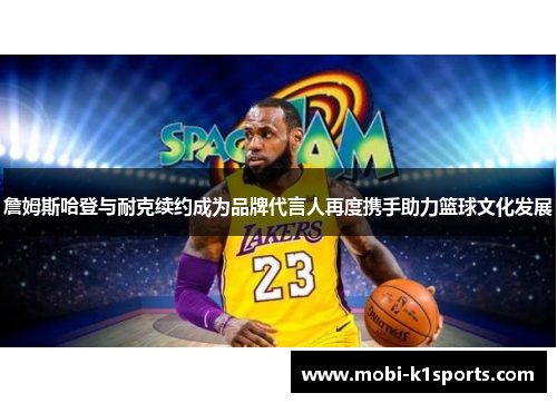 詹姆斯哈登与耐克续约成为品牌代言人再度携手助力篮球文化发展