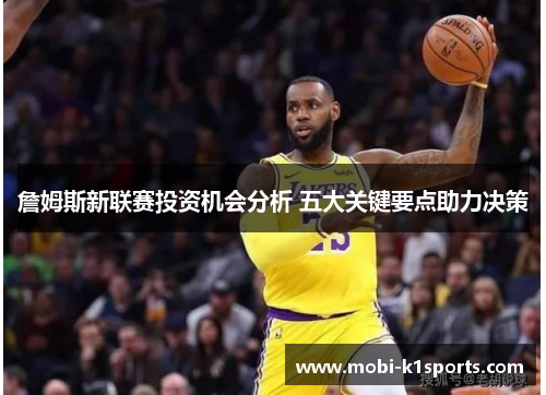 詹姆斯新联赛投资机会分析 五大关键要点助力决策