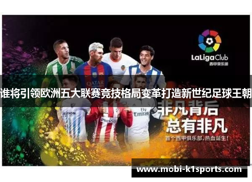 谁将引领欧洲五大联赛竞技格局变革打造新世纪足球王朝