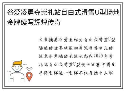 谷爱凌勇夺崇礼站自由式滑雪U型场地金牌续写辉煌传奇