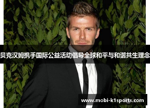 贝克汉姆携手国际公益活动倡导全球和平与和谐共生理念