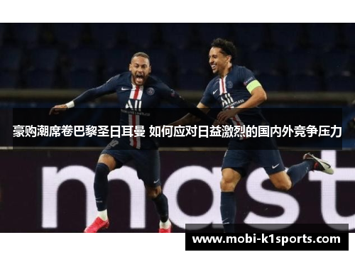 豪购潮席卷巴黎圣日耳曼 如何应对日益激烈的国内外竞争压力 豪购潮席卷巴黎圣日耳曼 如何应对日益激烈的国内外竞争压力