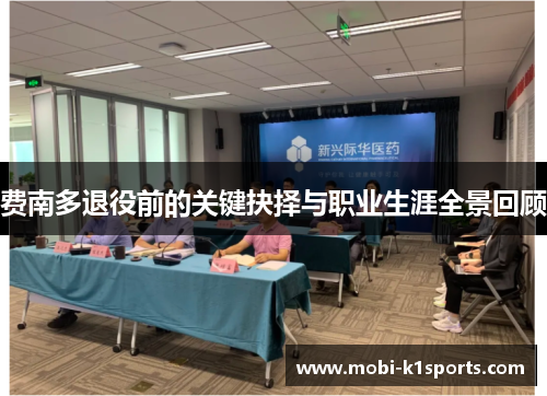 费南多退役前的关键抉择与职业生涯全景回顾