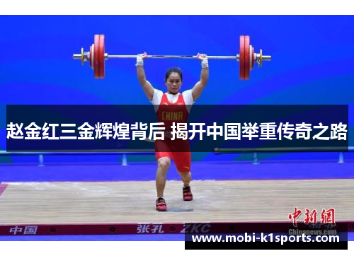 赵金红三金辉煌背后 揭开中国举重传奇之路 赵金红三金辉煌背后 揭开中国举重传奇之路