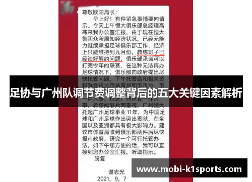 足协与广州队调节费调整背后的五大关键因素解析 足协与广州队调节费调整背后的五大关键因素解析