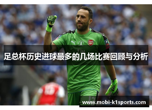 足总杯历史进球最多的几场比赛回顾与分析
