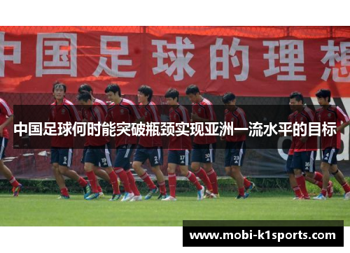 中国足球何时能突破瓶颈实现亚洲一流水平的目标
