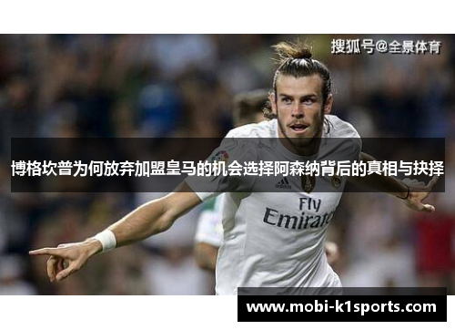 博格坎普为何放弃加盟皇马的机会选择阿森纳背后的真相与抉择