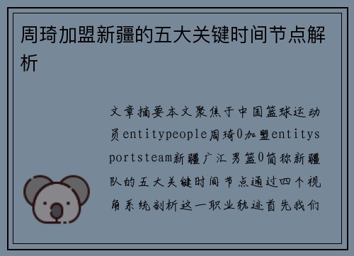 周琦加盟新疆的五大关键时间节点解析