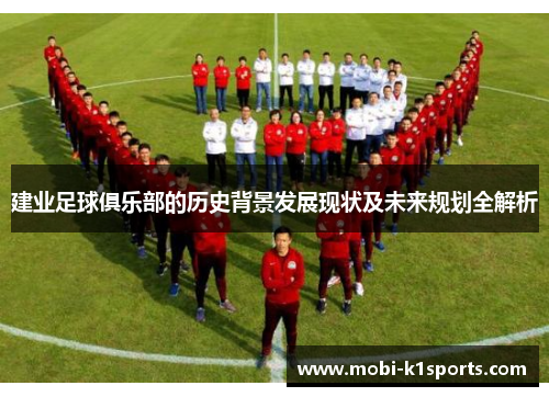建业足球俱乐部的历史背景发展现状及未来规划全解析