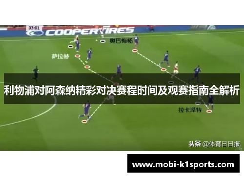 利物浦对阿森纳精彩对决赛程时间及观赛指南全解析