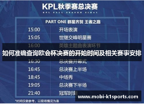 如何准确查询欧会杯决赛的开始时间及相关赛事安排