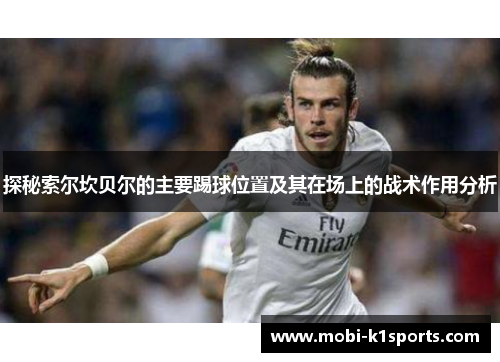 探秘索尔坎贝尔的主要踢球位置及其在场上的战术作用分析