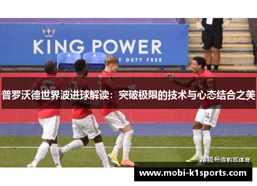 普罗沃德世界波进球解读：突破极限的技术与心态结合之美