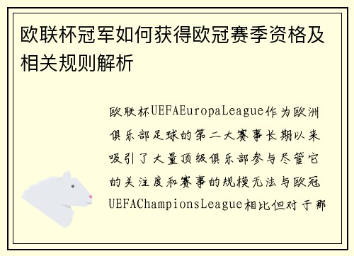 欧联杯冠军如何获得欧冠赛季资格及相关规则解析
