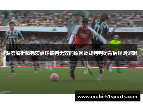 深度解析哈弗茨点球被判无效的原因及裁判判罚背后规则逻辑