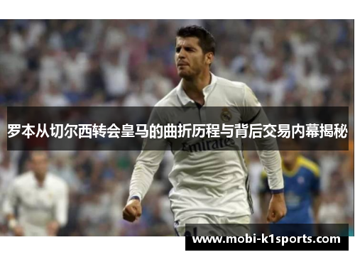 罗本从切尔西转会皇马的曲折历程与背后交易内幕揭秘