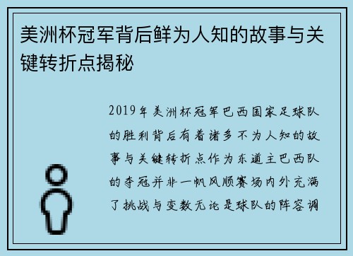美洲杯冠军背后鲜为人知的故事与关键转折点揭秘 美洲杯冠军背后鲜为人知的故事与关键转折点揭秘