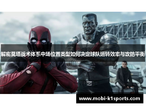 解密莫塔战术体系中场位置类型如何决定球队运转效率与攻防平衡