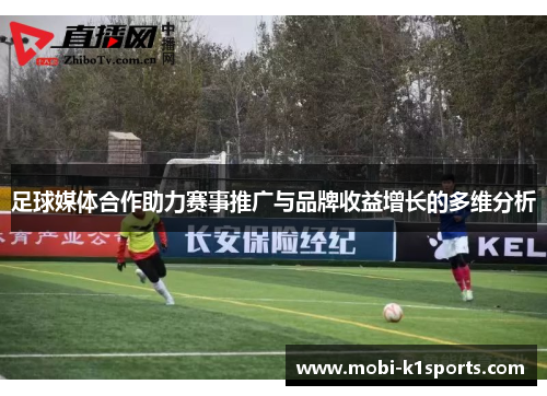 足球媒体合作助力赛事推广与品牌收益增长的多维分析