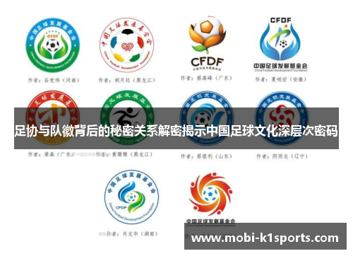 足协与队徽背后的秘密关系解密揭示中国足球文化深层次密码