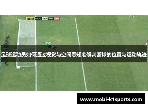 足球运动员如何通过视觉与空间感知准确判断球的位置与运动轨迹