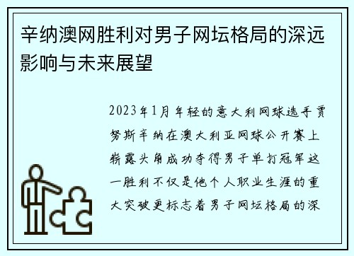 辛纳澳网胜利对男子网坛格局的深远影响与未来展望