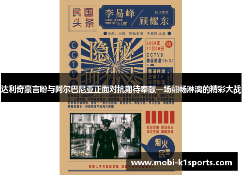 达利奇豪言盼与阿尔巴尼亚正面对抗期待奉献一场酣畅淋漓的精彩大战