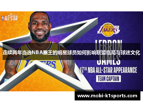连续两年当选NBA票王的明星球员如何影响联盟格局与球迷文化 连续两年当选NBA票王的明星球员如何影响联盟格局与球迷文化