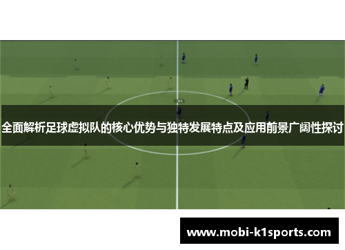全面解析足球虚拟队的核心优势与独特发展特点及应用前景广阔性探讨