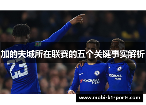 加的夫城所在联赛的五个关键事实解析 加的夫城所在联赛的五个关键事实解析