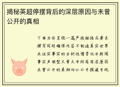 揭秘英超停摆背后的深层原因与未曾公开的真相 揭秘英超停摆背后的深层原因与未曾公开的真相