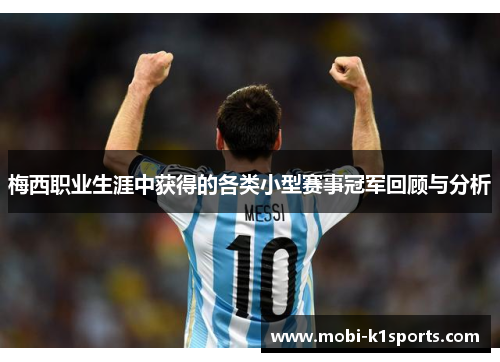 梅西职业生涯中获得的各类小型赛事冠军回顾与分析 梅西职业生涯中获得的各类小型赛事冠军回顾与分析