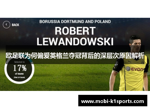 欧足联为何偏爱英格兰夺冠背后的深层次原因解析 欧足联为何偏爱英格兰夺冠背后的深层次原因解析