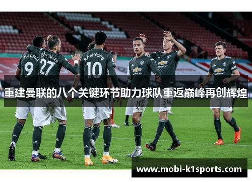 重建曼联的八个关键环节助力球队重返巅峰再创辉煌