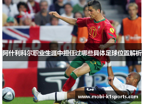 阿什利科尔职业生涯中担任过哪些具体足球位置解析