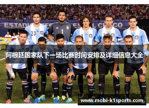 阿根廷国家队下一场比赛时间安排及详细信息大全