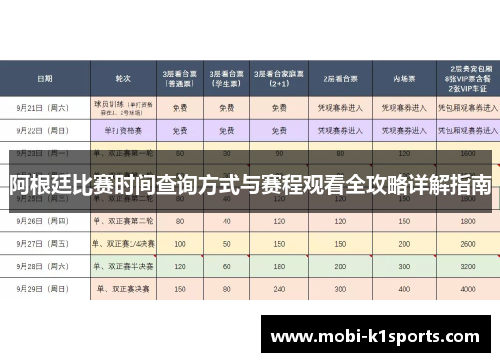 阿根廷比赛时间查询方式与赛程观看全攻略详解指南