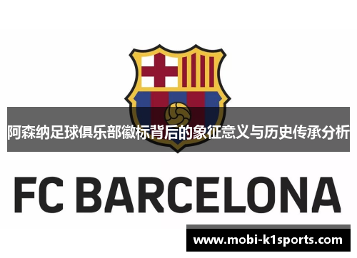 阿森纳足球俱乐部徽标背后的象征意义与历史传承分析