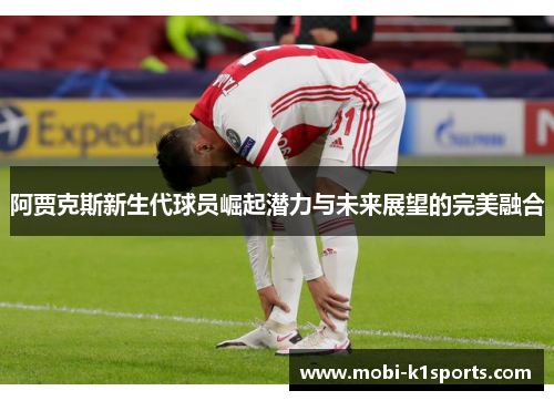 阿贾克斯新生代球员崛起潜力与未来展望的完美融合