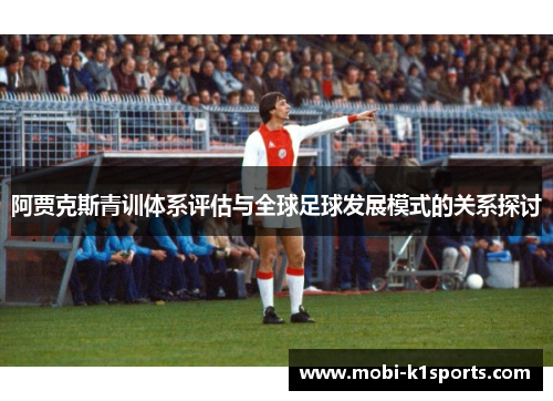 阿贾克斯青训体系评估与全球足球发展模式的关系探讨