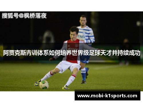 阿贾克斯青训体系如何培养世界级足球天才并持续成功