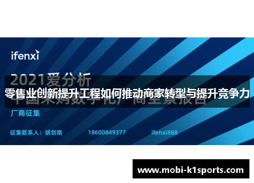 零售业创新提升工程如何推动商家转型与提升竞争力