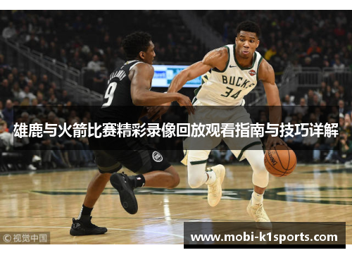 雄鹿与火箭比赛精彩录像回放观看指南与技巧详解