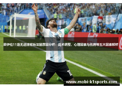 霍伊伦11场无进球背后深层原因分析：战术调整、心理因素与伤病等五大因素解析