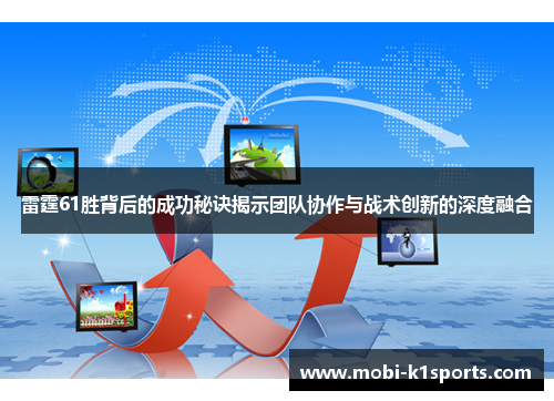 雷霆61胜背后的成功秘诀揭示团队协作与战术创新的深度融合 雷霆61胜背后的成功秘诀揭示团队协作与战术创新的深度融合