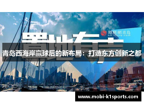 青岛西海岸赢球后的新布局:打造东方创新之都 青岛西海岸赢球后的新布局:打造东方创新之都