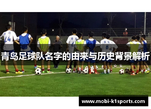 青岛足球队名字的由来与历史背景解析